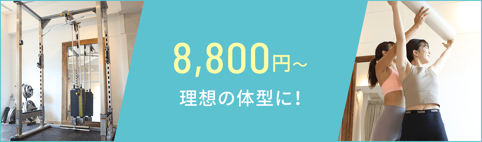 週1回1年間の50回コースなら月16,042円で理想の体型に！