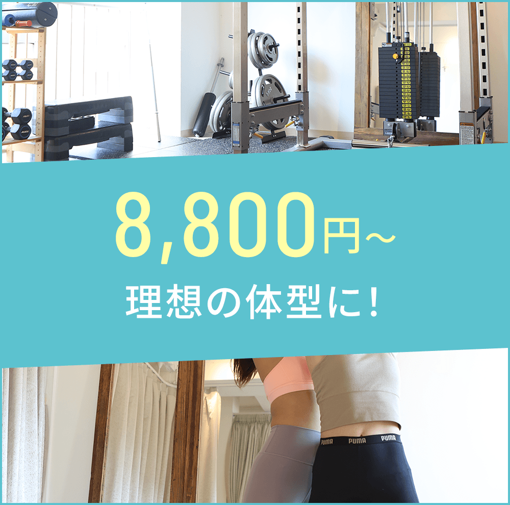 週1回1年間の50回コースなら月16,042円で理想の体型に！