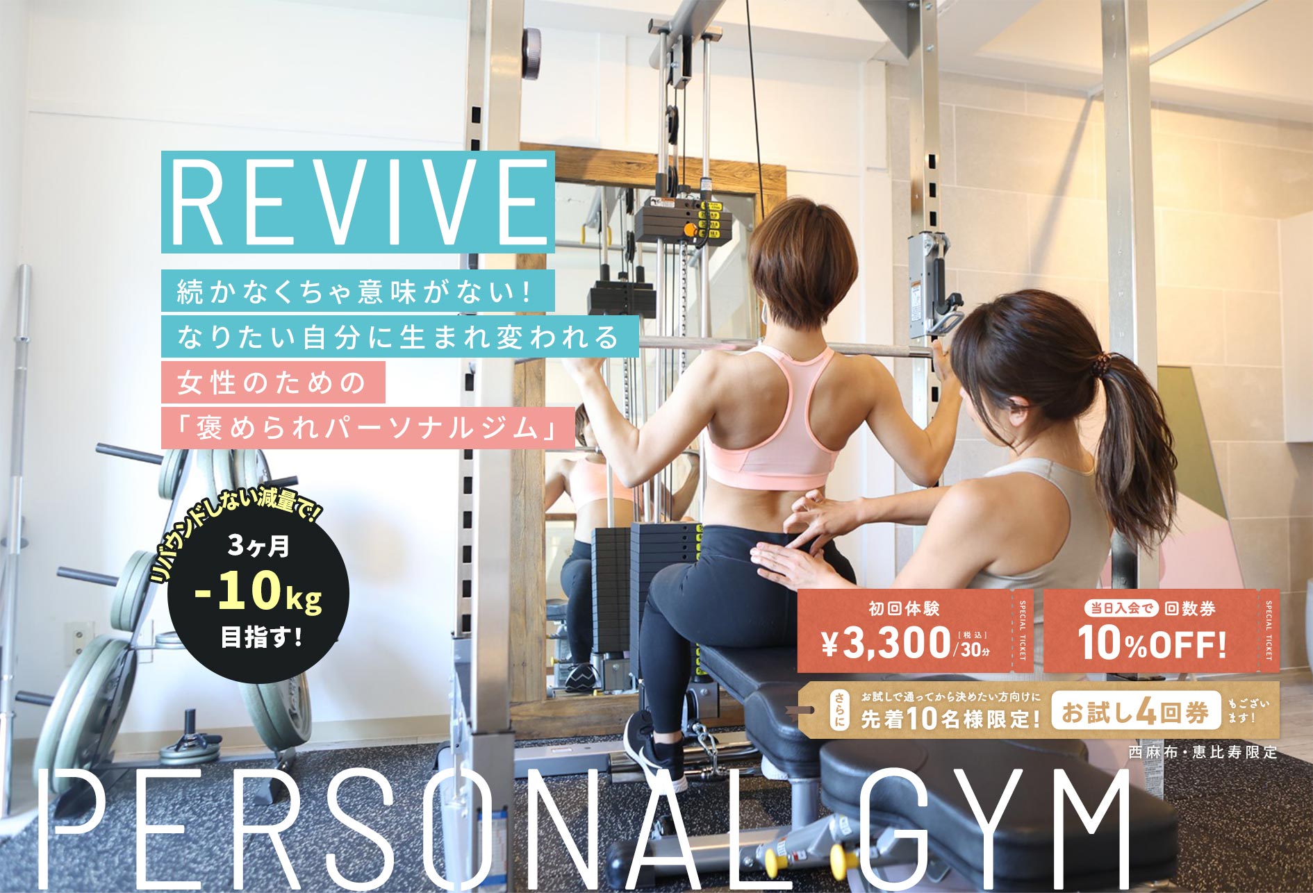 REVIVE 続かなくちゃ意味がない！なりたい自分に生まれ変われる女性のための「褒められパーソナルジム」