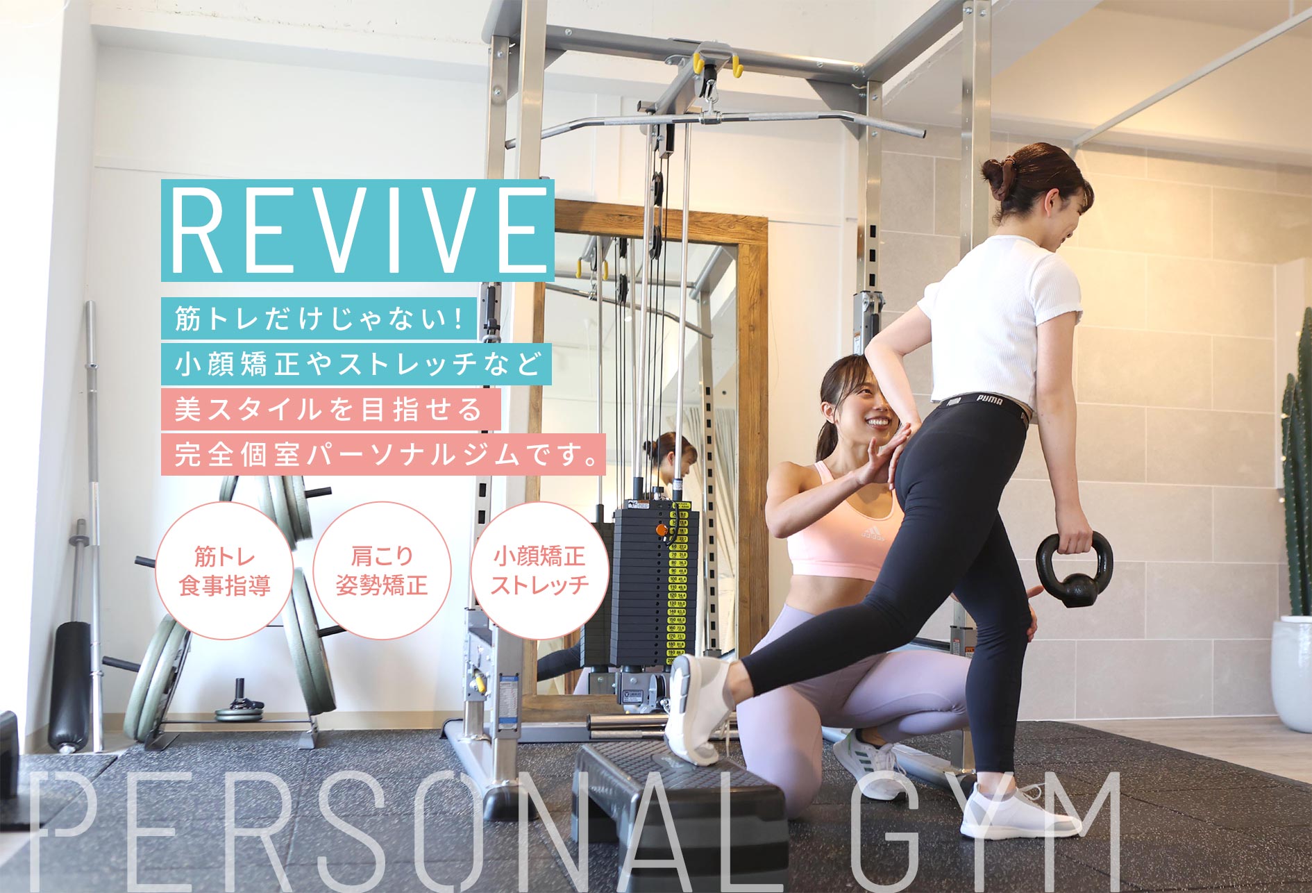 REVIVE 続かなくちゃ意味がない！なりたい自分に生まれ変われる女性のための「褒められパーソナルジム」