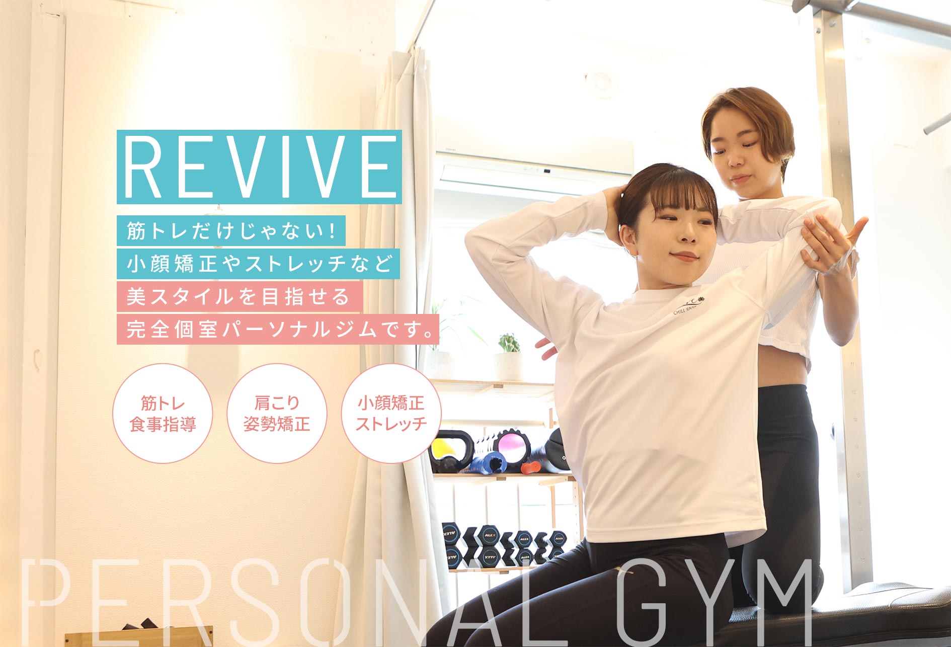 REVIVE 続かなくちゃ意味がない！なりたい自分に生まれ変われる女性のための「褒められパーソナルジム」