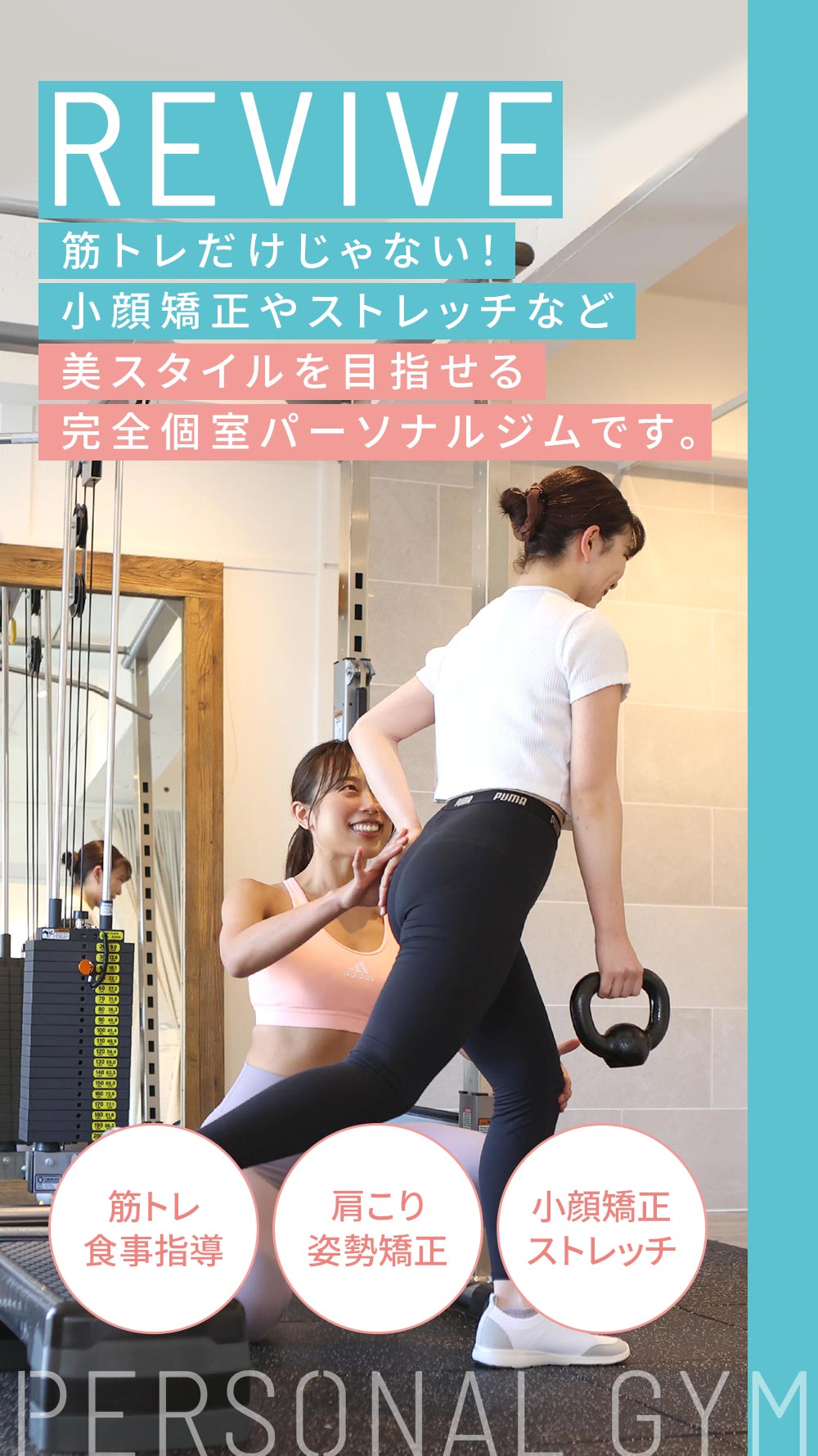 REVIVE 続かなくちゃ意味がない！なりたい自分に生まれ変われる女性のための「褒められパーソナルジム」