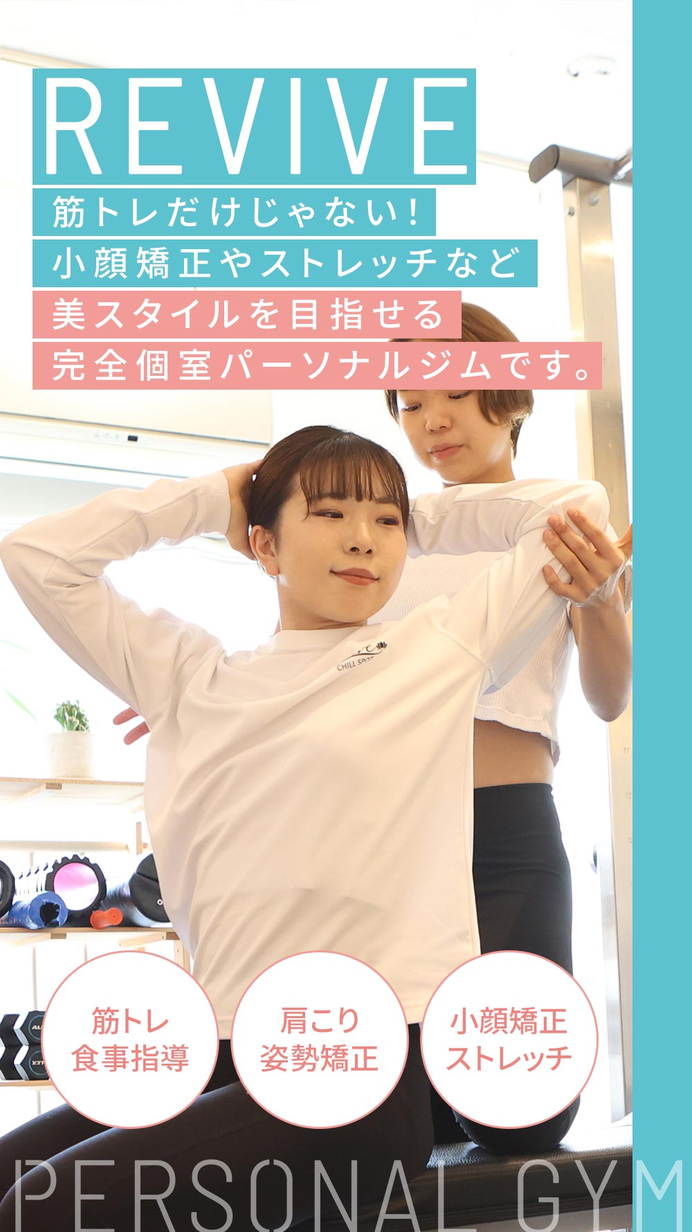 REVIVE 続かなくちゃ意味がない！なりたい自分に生まれ変われる女性のための「褒められパーソナルジム」